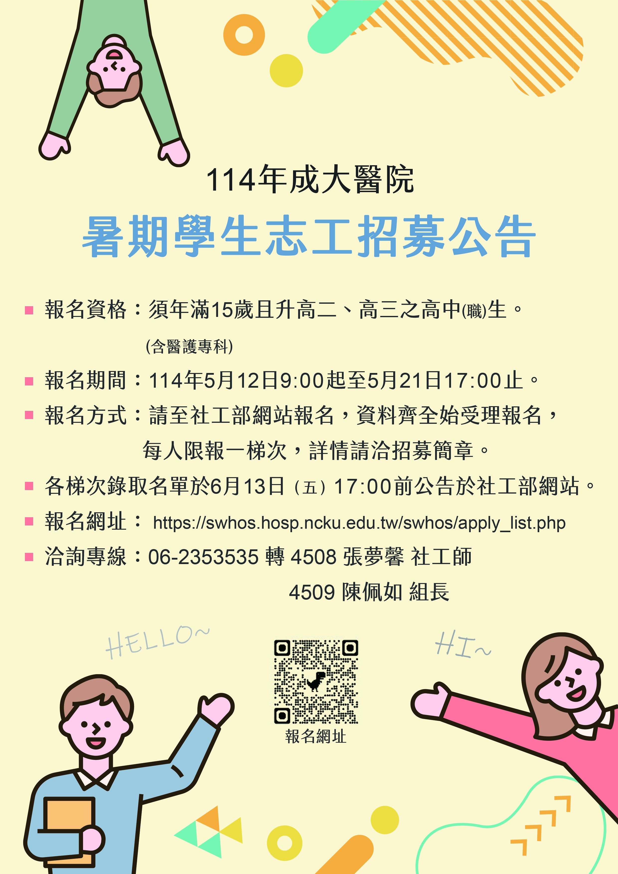 暑期學生志工招募海報